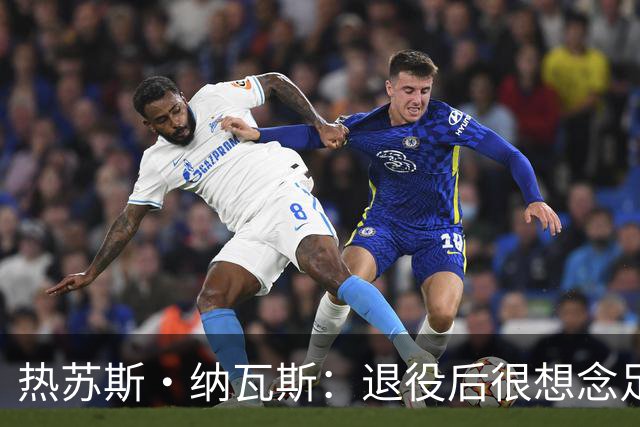 热苏斯·纳瓦斯：退役后很想念足球，现在在骑行中找到新的乐趣