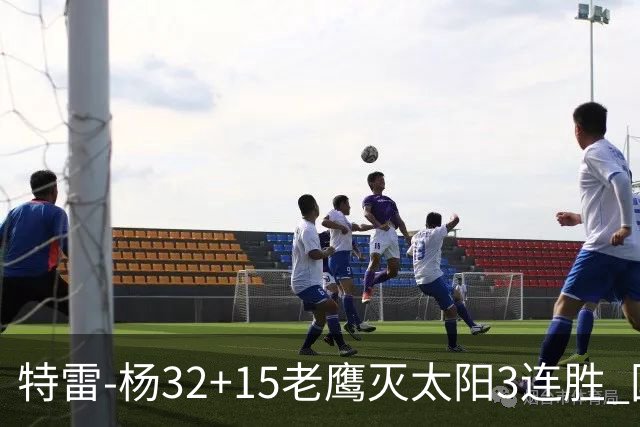特雷-杨32+15老鹰灭太阳3连胜 国王力克步行者