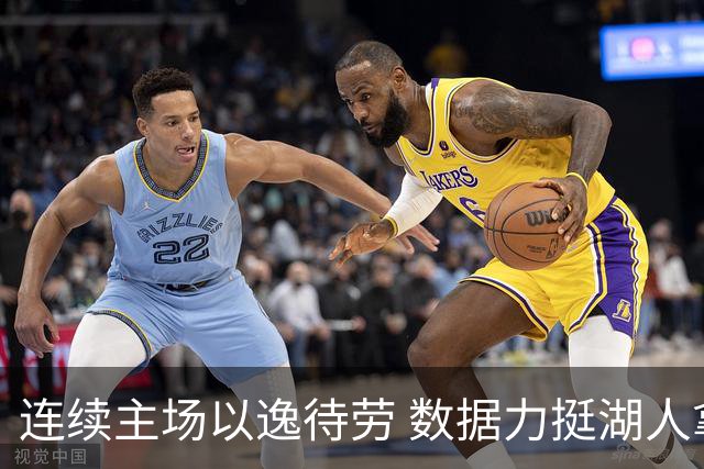 连续主场以逸待劳 数据力挺湖人拿下低迷苦主
