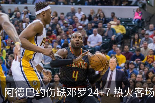 阿德巴约伤缺邓罗24+7 热火客场两分险胜黄蜂