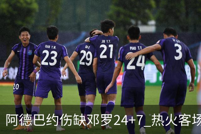 阿德巴约伤缺邓罗24+7 热火客场两分险胜黄蜂
