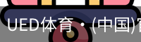 UED体育·(中国)官方网站